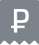 Рубль иконка