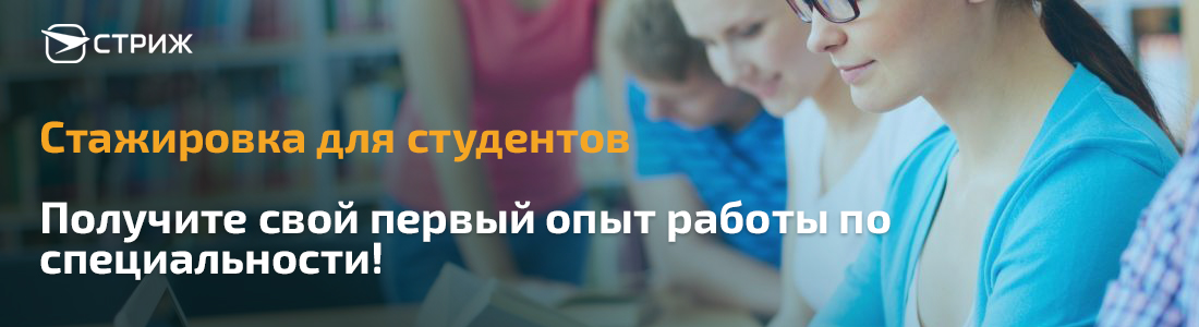 стаижровка в компании СТРИЖ