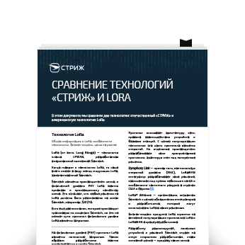 Первая страница сравнения СТРИЖ и LoRa