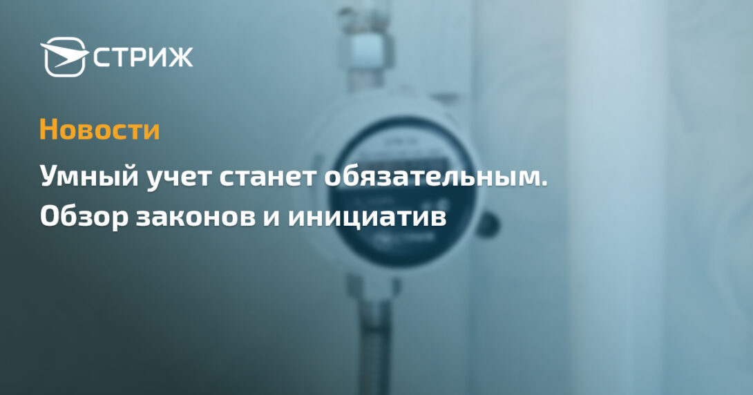Умный учет станет обязательным. Обзор законов и инициатив