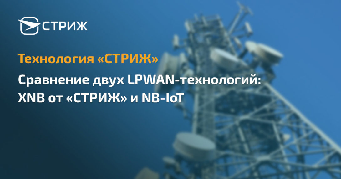 Сравнение технологий «СТРИЖ» и NB-IoT