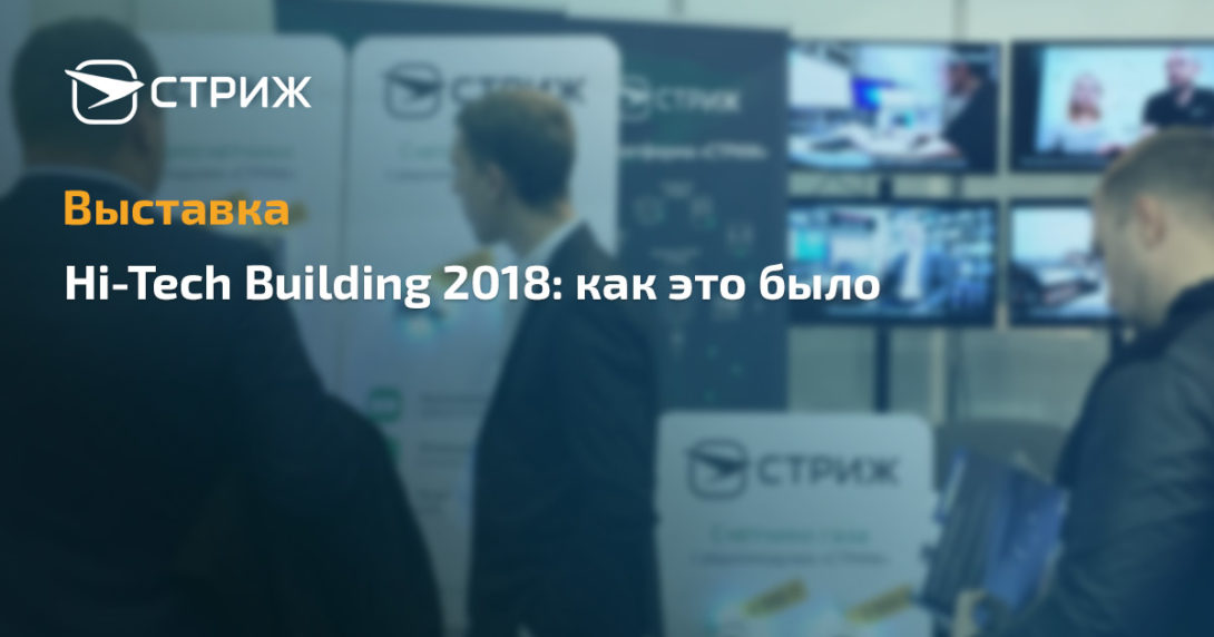 Выставка Hi-Tech Building 2018 пост-релиз промо
