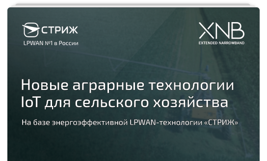 IoTдля сельского хозяйства «СТРИЖ» презентация