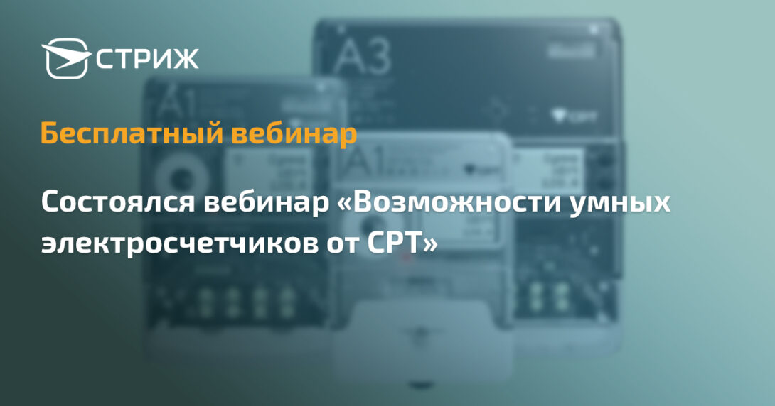 Умные электросчетчики СРТ