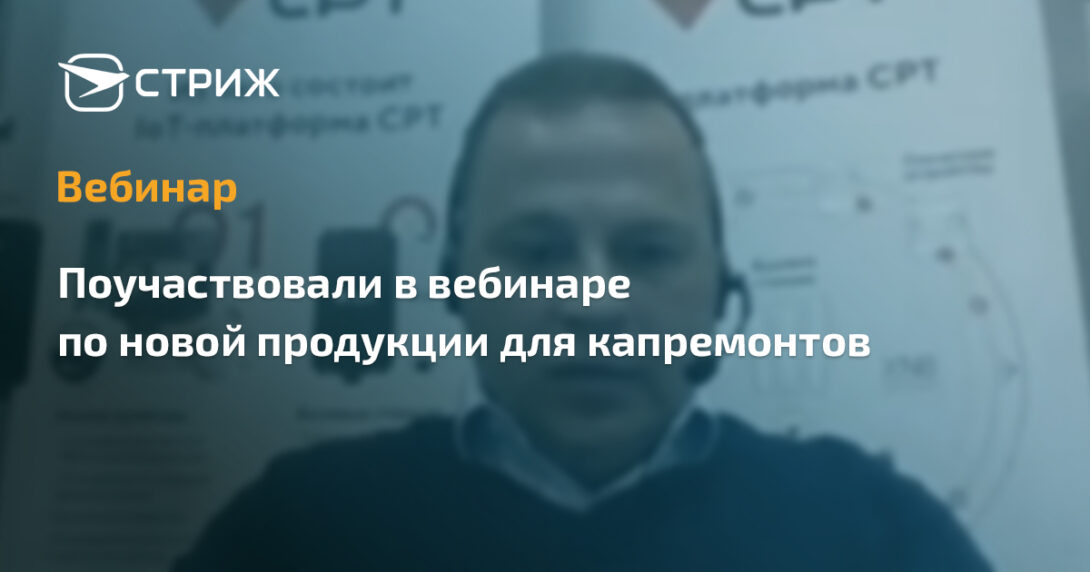 Вебинар компании СРТ